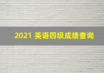 2021 英语四级成绩查询